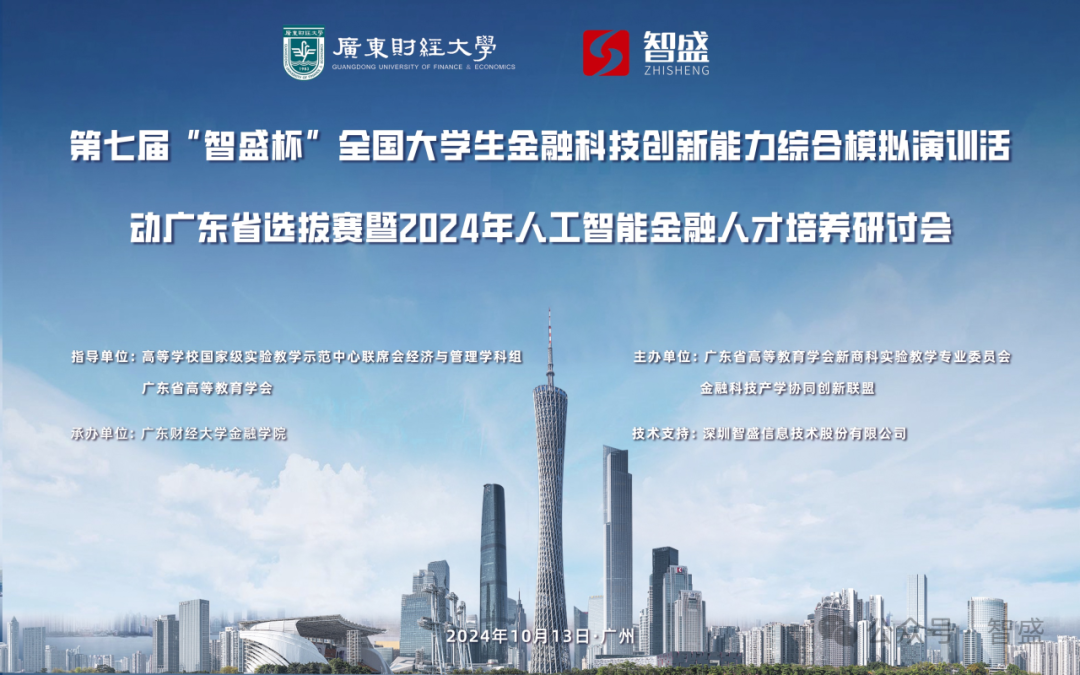 第七屆“智盛杯”全國大學(xué)生金融科技創(chuàng)新能力綜合模擬演訓(xùn)活動(dòng)廣東省選拔賽暨2024年人工智能金融人才培養(yǎng)研討會圓滿舉行